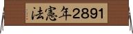 １９８２年憲法 Horizontal Wall Scroll