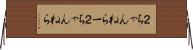 ２ちゃんねらー Horizontal Wall Scroll