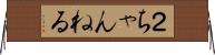 ２ちゃんねる Horizontal Wall Scroll