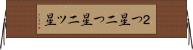 ２つ星 Horizontal Wall Scroll