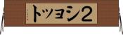 ２ショット Horizontal Wall Scroll