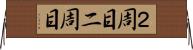 ２周目 Horizontal Wall Scroll