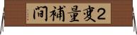 ２変量補間 Horizontal Wall Scroll