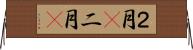 ２月(P) Horizontal Wall Scroll
