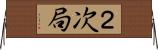 ２次局 Horizontal Wall Scroll