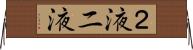 ２液 Horizontal Wall Scroll