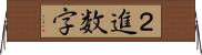 ２進数字 Horizontal Wall Scroll