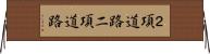２項道路 Horizontal Wall Scroll