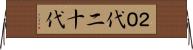 ２０代 Horizontal Wall Scroll