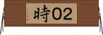 ２０時 Horizontal Wall Scroll