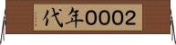 ２０００年代 Horizontal Wall Scroll