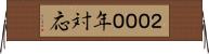 ２０００年対応 Horizontal Wall Scroll