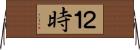 ２１時 Horizontal Wall Scroll