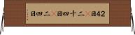 ２４日(P) Horizontal Wall Scroll