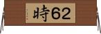 ２６時 Horizontal Wall Scroll