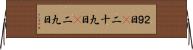 ２９日(P) Horizontal Wall Scroll