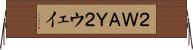 ２ＷＡＹ Horizontal Wall Scroll