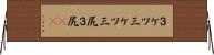３ケツ Horizontal Wall Scroll