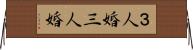 ３人婚 Horizontal Wall Scroll