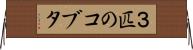 ３匹のコブタ Horizontal Wall Scroll