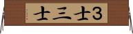 ３士 Horizontal Wall Scroll