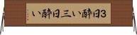 ３日酔い Horizontal Wall Scroll