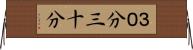 ３０分 Horizontal Wall Scroll
