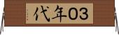 ３０年代 Horizontal Wall Scroll