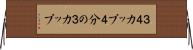３／４カップ Horizontal Wall Scroll