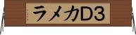 ３Ｄカメラ Horizontal Wall Scroll