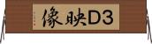 ３Ｄ映像 Horizontal Wall Scroll
