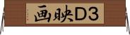 ３Ｄ映画 Horizontal Wall Scroll