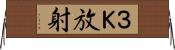 ３Ｋ放射 Horizontal Wall Scroll
