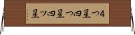 ４つ星 Horizontal Wall Scroll