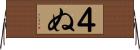 ４ぬ Horizontal Wall Scroll