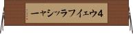 ４ウェイフラッシャー Horizontal Wall Scroll