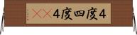 ４度 Horizontal Wall Scroll