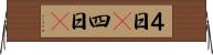 ４日(P) Horizontal Wall Scroll
