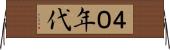 ４０年代 Horizontal Wall Scroll