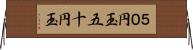 ５０円玉 Horizontal Wall Scroll