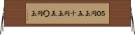 ５０円玉 Horizontal Wall Scroll