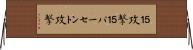 ５１％攻撃 Horizontal Wall Scroll