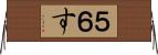 ５６す Horizontal Wall Scroll