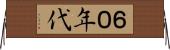 ６０年代 Horizontal Wall Scroll