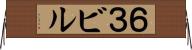 ６３ビル Horizontal Wall Scroll