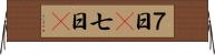 ７日(P) Horizontal Wall Scroll