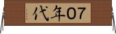 ７０年代 Horizontal Wall Scroll