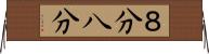 ８分 Horizontal Wall Scroll
