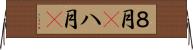 ８月(P);八月(P) Horizontal Wall Scroll