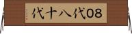 ８０代 Horizontal Wall Scroll